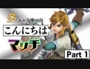 【スマブラSP 1on1】多キャラ使い(笑)のこんにちはマッチ Part1