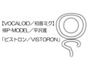 【VOCALOID／初音ミク】核P-MODEL／平沢進「ビストロン」（COVER）