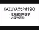 【KAZUYAラジオ190】大阪W選挙