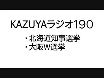 【KAZUYAラジオ190】大阪W選挙