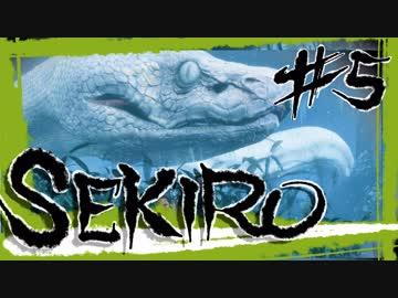 【SEKIRO】フラムト・・・さん？【初見実況プレイ#5】