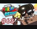 #63【マリオオデッセイ】ちょっと世界を旅してくる【実況プレイ】