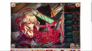 【神姫プロジェクト】 守護風天ベトール戦ソロ (新米のやり方、麻痺なし)