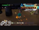 煮凝りの水【ドラクエビルダーズ2】#13