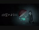 [VOCALOIDオリジナル曲] 幽霊のように [Fukase]
