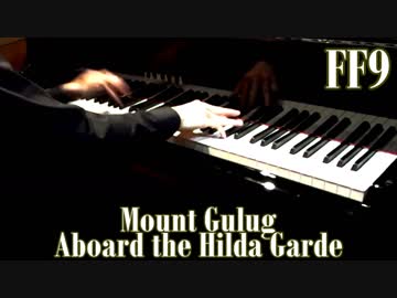 FF9「グルグ火山」「飛空艇ヒルダガルデ」をピアノで弾いてみた