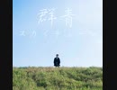 群青スカイチューン / うまぐる