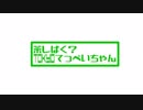 ラジオ「茶しばく？ トウキョウてっぺいちゃん」第9回