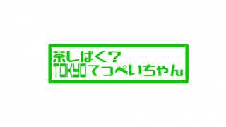 ラジオ「茶しばく？ トウキョウてっぺいちゃん」第9回