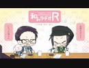 和みラヂオ