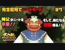 完全初見でハードモードな【チョコボの不思議なダンジョン EB】#7