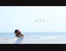【かおり】メリュー【踊ってみた】
