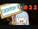 【HoB】葵「ロケットパンチ！」#22【VOICEROID実況プレイ】
