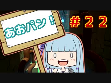 【HoB】葵「ロケットパンチ！」#22【VOICEROID実況プレイ】