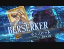 【FGOAC】ランスロット(バーサーカー)参戦PV【Fate/Grand Order Arcade】サーヴァント紹介動画