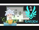 ゆるふわ英語力の毛玉が【Rakuen】実況プレイpart1