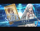 【FGOAC】アルテラ(セイバー)参戦PV【Fate/Grand Order Arcade】サーヴァント紹介動画