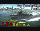【War Thunder海軍】こっちの海戦の時間だ Part96【ゆっくり実況・ドイツ海軍】