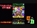 「ドッカンバトル」ガチャ　実況始めました。　＃３０