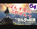 【ゼルダの伝説】ガチ初見のぽんずオブザワイルドpart64【ぽんず零式】
