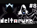 【実況】影。のDELTARUNE-デルタルーン-　#8【Chapter1】