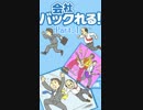 【実況】会社バックれる!【part.1】