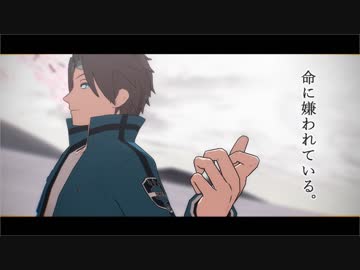 【MMDワートリ】命に嫌われている【迅悠一】