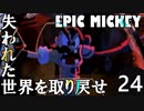 【姉弟実況】失われた世界を取り戻せ！【EPIC MICKEY】Part24後半