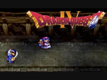 勇者が目覚めるドラゴンクエスト４実況プレイ　パート１５