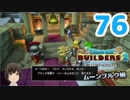 はじめてのドラクエ、はじめてのバーチャル実況。#76【ドラゴンクエストビルダーズ２／DQB２／Vtuber】