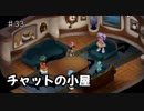 【初見】テイルズ初心者がテイルズオブエターニアをプレイ【実況】#33 チャットの小屋