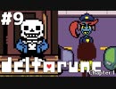 【実況】影。のDELTARUNE-デルタルーン-　#9【Chapter1】