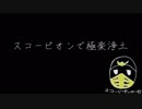 スコーピオンで極楽浄土