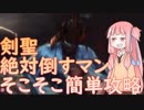 【隻狼】茜ちゃんが攻略するそこそこ簡単な剣聖葦名一心の倒し方【SEKIRO】