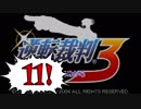 【実況】「逆転裁判3」をゆるやかに実況　11