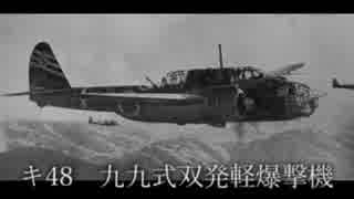 帝国みんと学ぶ帝国陸海軍機　第十三回　「キ48 九九式双発軽爆撃機」