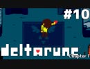 【実況】影。のDELTARUNE-デルタルーン-　#10【Chapter1(END)】