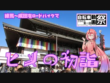 【第一回自転車動画祭】ヒメの初詣「練馬～成田をロードバイクで」【鳴花ヒメ】