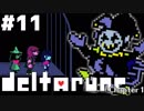 【実況】影。のDELTARUNE-デルタルーン-　#11【Chapter1(隠しボス・裏ボス)】