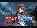 【BeatSaber】ほむらちゃんが君の知らない物語を斬る【HTCVive】
