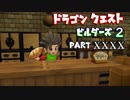 【第3.5章】ドラゴンクエストビルダーズ２ PartⅩL(40)【実況】