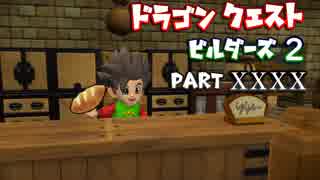【第3.5章】ドラゴンクエストビルダーズ２ PartⅩL(40)【実況】