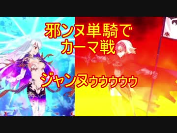 【FGO】ジャンヌオルタ単騎でカーマ戦～ジャンヌの火力をみよ～