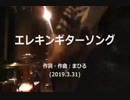 今日のまひるさん 『エレキンギターソング』（アコギ弾き語り）