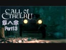 【実況】狂気の中で真実を探す【Call of Cthulhu】Part13