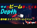 【Depth】こんなに楽しいDepth　エイプリルフールイベント【プレイ動画Part.番外編】