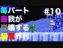【実況】毎パート自我が崩壊する超魔界村 #10【初見】