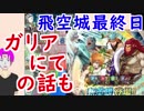 【FEH_297】 飛空城やってく　（ 新ガチャ「ガリアにて」の話も ）　位階２６　【 ファイアーエムブレムヒーローズ 】