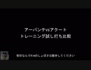 【試し打ち】スケルツ アーバンテvsアクート【BBPS4】