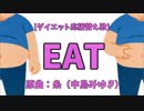 【替え歌】EAT（原曲：糸／中島みゆき）【ダイエット応援】